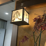 蕎麦小路 さわらび - 