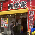 家系ラーメン 薩摩家 - 