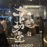 Kitashinchi Sushi Senkoudou - 