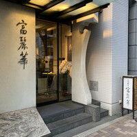 中国飯店 富麗華 - 