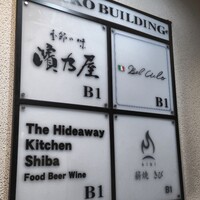 薪焼きび - 