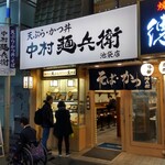 中村麺兵衛 - 