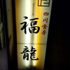 四川食房 福龍