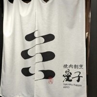 焼肉割烹 愛子 - 