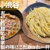 つけ麺屋 やすべえ 渋谷店