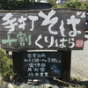 手打そば くりはら