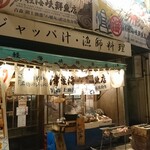 津軽海峡鮮魚店 - 