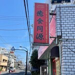 ゆるり 中華食堂 癒食同源 - 