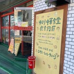 ゆるり 中華食堂 癒食同源 - 