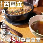 ゆるり 中華食堂 癒食同源 - 