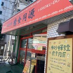 ゆるり 中華食堂 癒食同源 - 