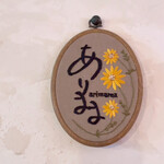 喫茶去 ありまま - ますますこちらのお店のファンになりましたꕤ*.ﾟ