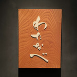 わたなべ - 看板