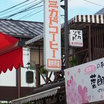 ミカドコーヒー - 