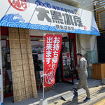 Daikoku Suisan - お店は県道沿い
