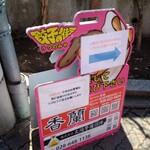 香蘭 - 入り口案内