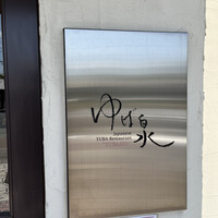 ゆば泉 宝ヶ池店 - 