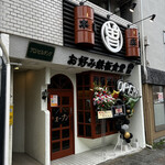 お好み鉄板食堂 曽 - 