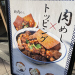 肉めし岡もと - 