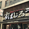 釜あげスパゲッティ すぱじろう 銀座店