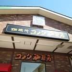 コメダ珈琲店 調布仙川店 - 天気の良い朝！！