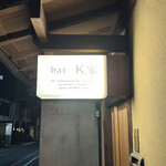 bar K家 - 