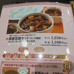 陳建一 麻婆豆腐店 - 『麻婆豆腐セット、1,250円』