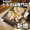 とろさば料理専門店 SABAR 新橋銀座口店