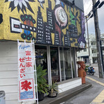 富士家 - 
