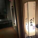 焼とりの八兵衛 - 