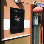 CHINA BAR 縁 - 