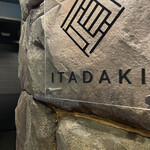 完全個室焼肉ITADAKI - 