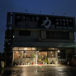 やきにく亭 力 - 