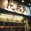 鳥番長 上野昭和通り店