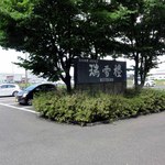 瑞雪楼 - 駐車場まで見送りに来てくれた