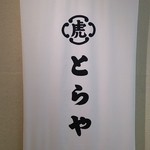 とらや - 
