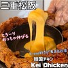 韓国チキン ケイチキン - 