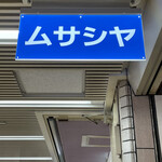 むさしや - 