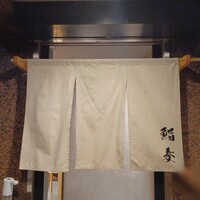 鮨 奏 - 暖簾の向こう側は、美食空間 ♡