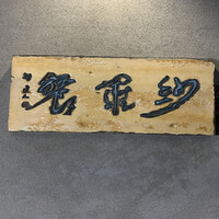 紗羅餐 本店 - 