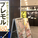 奈良駅前応援団 大分からあげと鉄板焼 勝男 - 外観