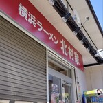 横浜ラーメン 北村家 - 開店前