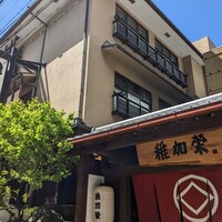 博多料亭 稚加榮 - 