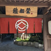 博多料亭 稚加榮 - 