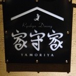 YAMORIYA - 家守の漢字は当て字。