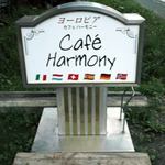 Cafe Harmony - Cafe Harmony 千歳市泉郷