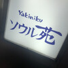 ソウル苑