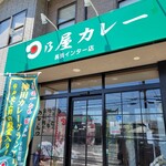 日乃屋カレー - 店