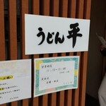 うどん平 - 
