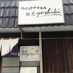 鴨出汁中華蕎麦 麺屋yoshiki - 